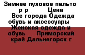 Зимнее пуховое пальто Moncler р-р 42-44 › Цена ­ 2 200 - Все города Одежда, обувь и аксессуары » Женская одежда и обувь   . Приморский край,Дальнегорск г.